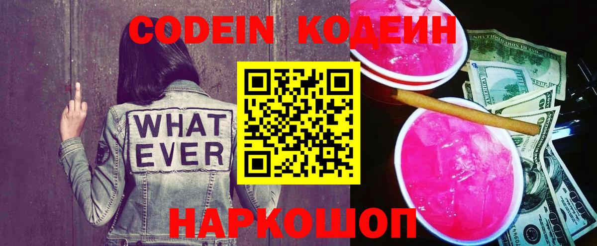 Codein напиток Lean (лин) Хабаровск